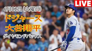 6月2日（火曜日）【大谷翔平】ロサンゼルス・ドジャース対アリゾナ・ダイヤモンドバックス、MLB The Show 26で生中継 #ドジャース #大谷翔平 # 相手を圧倒する