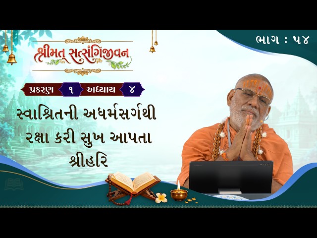 સ્વાશ્રિતની અધર્મસર્ગથી રક્ષા કરી સુખ આપતા શ્રીહરિ