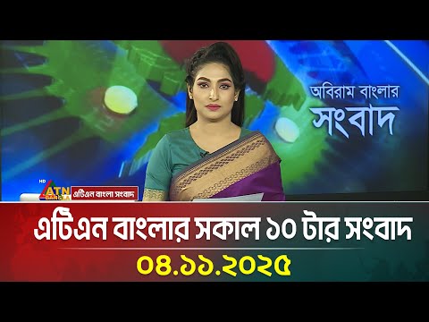 এটিএন বাংলার সকাল ১০ টার সংবাদ