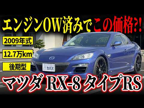 RX-8 タイプRS 2009年式 中古車詳細 | プロに任せる自動車フリマ【カババ】
