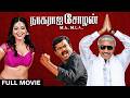 Nagaraja Cholan MA MLA Amaidhipadai 2 Tamil Full Movie Sathyaraj Varsha Ashwathi Mrudula