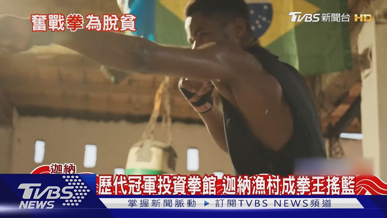 金牌的傳承! 歷代冠軍投資拳館 迦納漁村成拳王搖籃