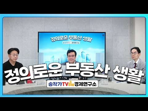 Live-정의로운 부동산 생활 #4 – 임대차 3법 때문에 전세가 없다? 그 구라의 팩트를 알려주마!
