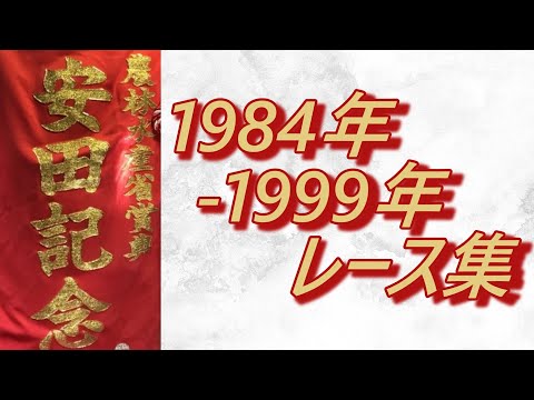 【データ付き】安田記念 1984年～1999年 レース集 Yasuda Kinen 1984-1999
