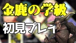 激昂金鹿学級最終回　完全初見のFE風花雪月実況#63