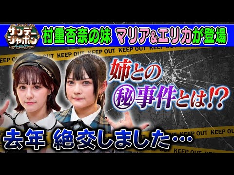 【村重杏奈の妹が初登場】マリア&エリカ!2024/10/27