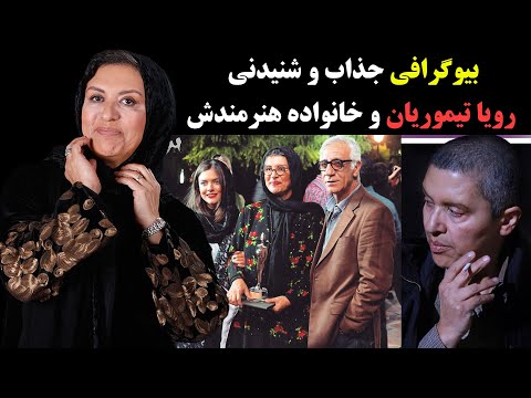 بیوگرافی جذاب و شنیدنی رویا تیموریان و همسرش