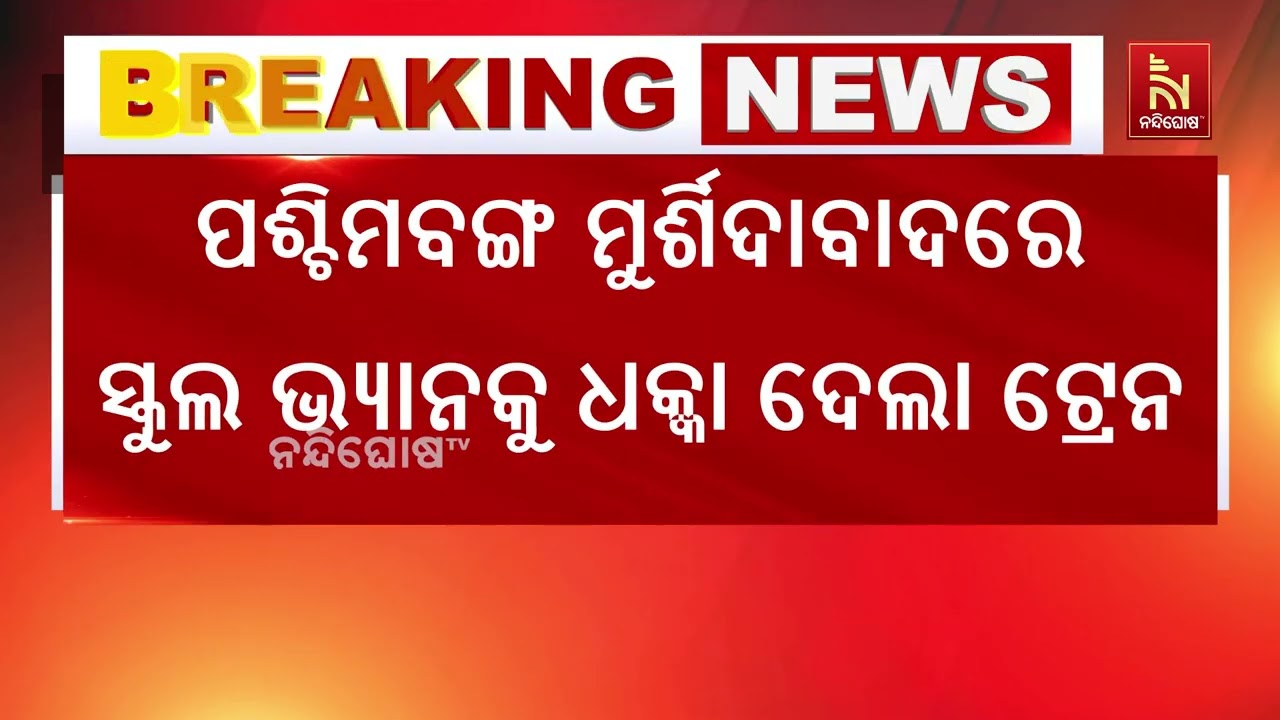 ପଶ୍ଚିମବଙ୍ଗ ମୁର୍ଶିଦାବାଦରେ ସ୍କୁଲ ଭ୍ଯାନକୁ ଧକ୍କା ଦେଲା ?