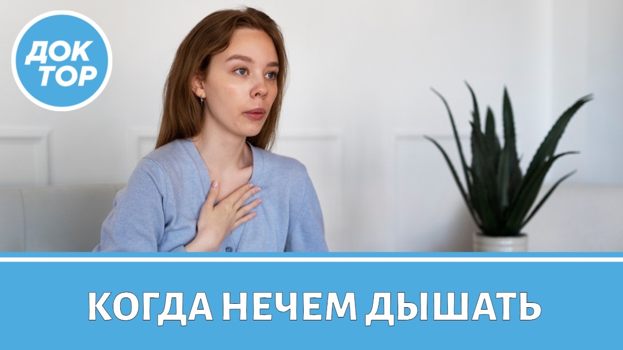 О каких причинах одышки вы даже не догадываетесь