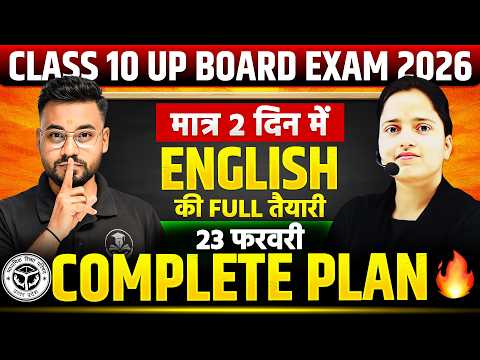 Class 10 UP Board English Exam 2026 | 2 दिन में पूरी तैयारी | 23 फरवरी Complete Plan