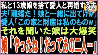 【スカッと】突然愛人を連れて帰宅した夫夫「離婚だ！娘と一緒に出てけw」愛人「この家と財産は私の?