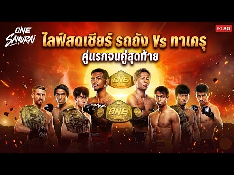🔴 LIVE สด ดูมวย ONE SAMURAI รถถัง Vs ทาเครุ พากย์ไทย (พากย์สด/วิเคราะห์เกม)