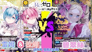 Download lagu 「Union Arena」雷姆&拉姆 VS 碧翠絲 試作片｜Re：從零開始的異世界生活｜印紙速遞(搶先試玩） mp3