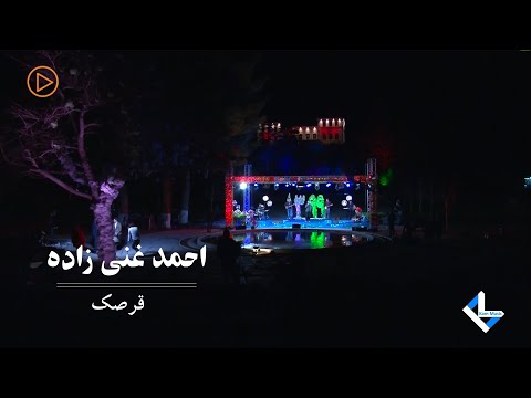 Ahmad Ghanizada - Qarsak | Performance at Concert 1399 AMC TV - احمد غنی زاده - قرصک