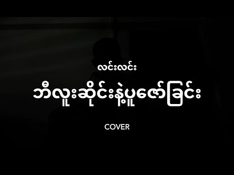 ဘီလူးဆိုင်းနဲ့ပူဇော်ခြင်း - လင်းလင်း (cover)