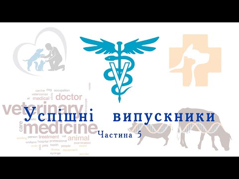 Успішні випускники. Частина 5