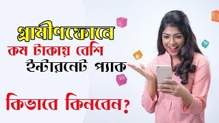 Gp Low Price Internet Offer | কম টাকায় বেশি ইন্টারনেট প্যাক | গ্রামীনফোন...