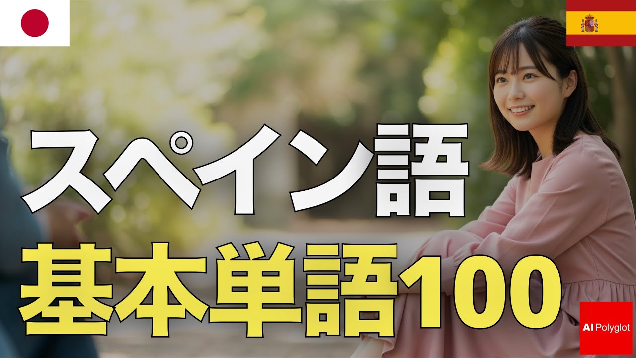 スペイン語基本単語100 | 音声学習 | リスニング 練習 episode artwork