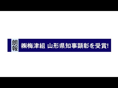 【朗報】株式会社梅津組が山形県知事顕彰を受賞（令和7年9月）