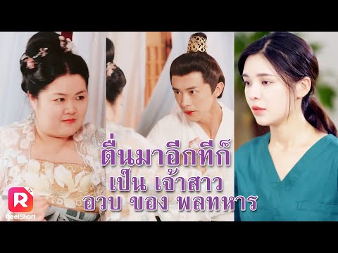 ไม่ทันได้ตั้งตัว อยู่ๆก็ทะลุมิติไปเจอกับแม่ทัพหนุ่ม😮 | ReelShorts #ซีรีส์จีน #ละครสั้น