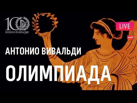 Вивальди – «Олимпиада», опера в концертном исполнении || Vivaldi – "L’Olimpiade"
