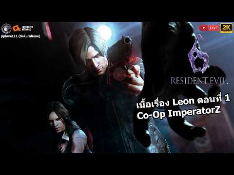 Resident Evil 6 เนื้อเรื่อง Leon Co-Op ImperatorZ ตอนที่ 1 (เล่นตอนเดียวจบ)