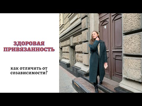 Как отличить здоровую привязанность от эмоциональной зависимости