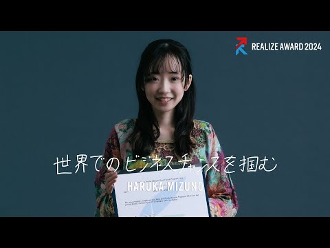 開学100周年記念企画_REALIZE AWARD2024 水野遥さん