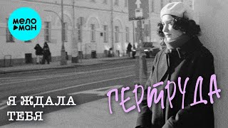 Гертруда – Я ждала тебя (Single 2023)