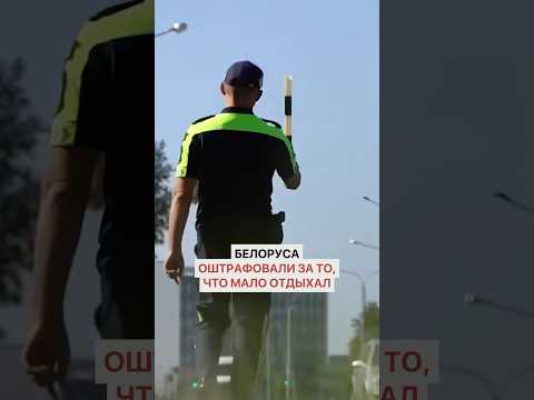 Белоруса оштрафовали за то, что мало отдыхал. Это как вообще?