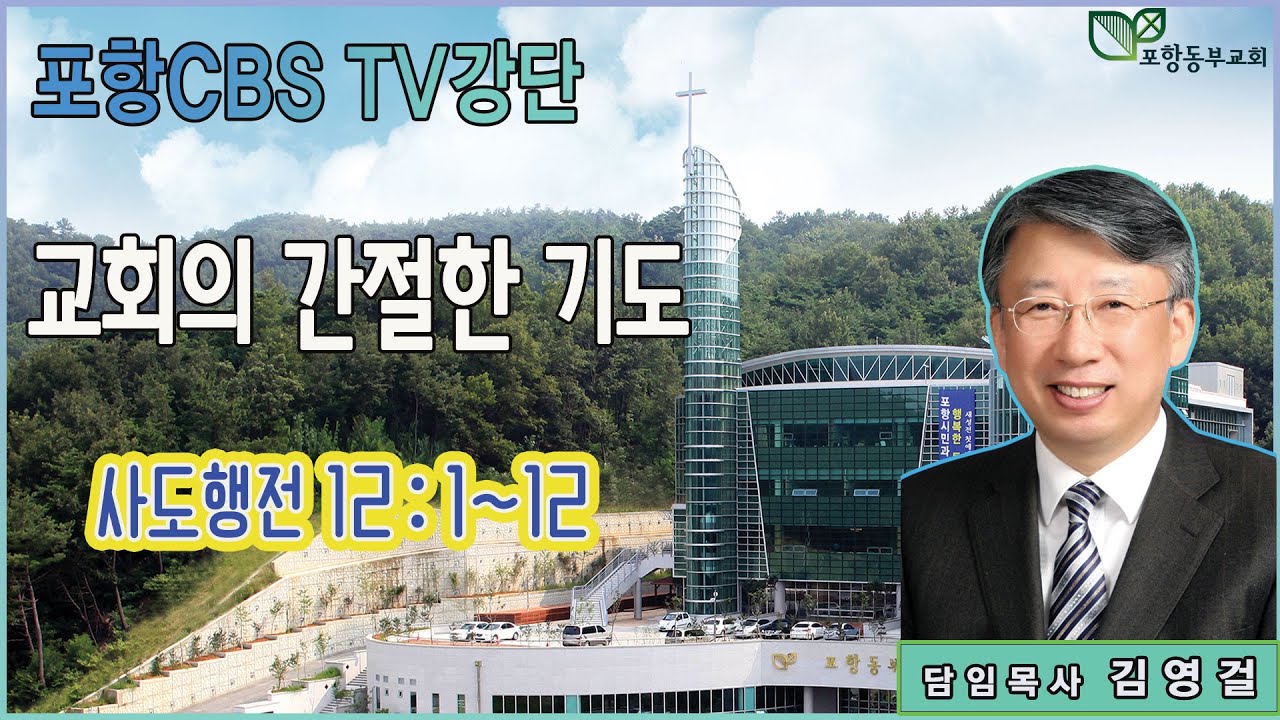 포항CBS TV강단 (포항동부교회 김영걸목사) 2024.02.15