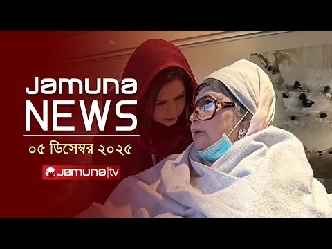 যমুনা নিউজ | Latest News Headline and Bulletin | Jamuna News | 4 PM | 05 December 2025 | Jamuna TV