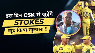 IPL 2023: Ben Stokes will join CSK on this date | MS Dhoni | CSK Squad | CSK Playing 11