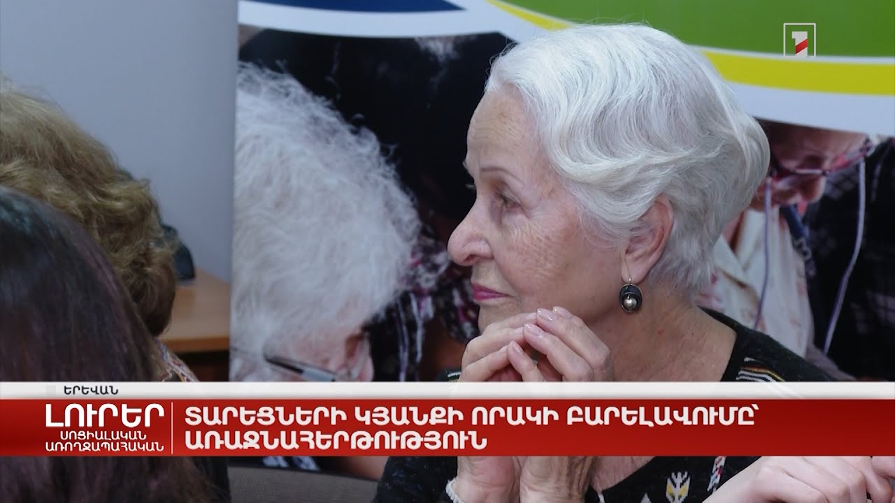 Տարեցների կյանքի որակի բարելավումը՝ առաջնահերթություն