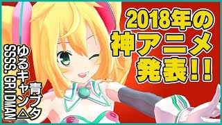 【発表】何作品おさえた？2018年の神アニメを発表！