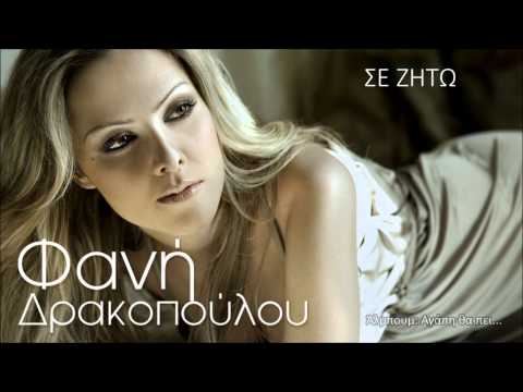Fani Drakopoulou - Se Zito | Official Audio Release (HQ)