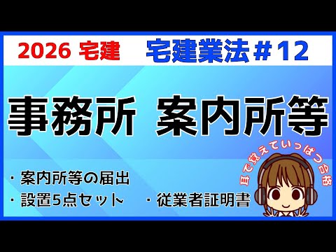 宅建 2026 宅建業法 #12【事務所・案内所等】標識・報酬・帳簿・従業者名簿・宅建士の人数を解説。設置義務5点セットを語呂で確認