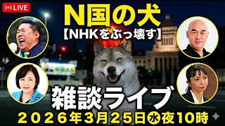 【㊊㊌㊎雑談ライブ】浜田聡自由党総裁、京都府知事選最新情報（ボランティア殺到し減税公約で支援拡大‼️）NHK党立花孝志党首（ポスター代の件で福井さん動画）百田尚樹さん、ちょっとだけスケ子🐸界隈の話題
