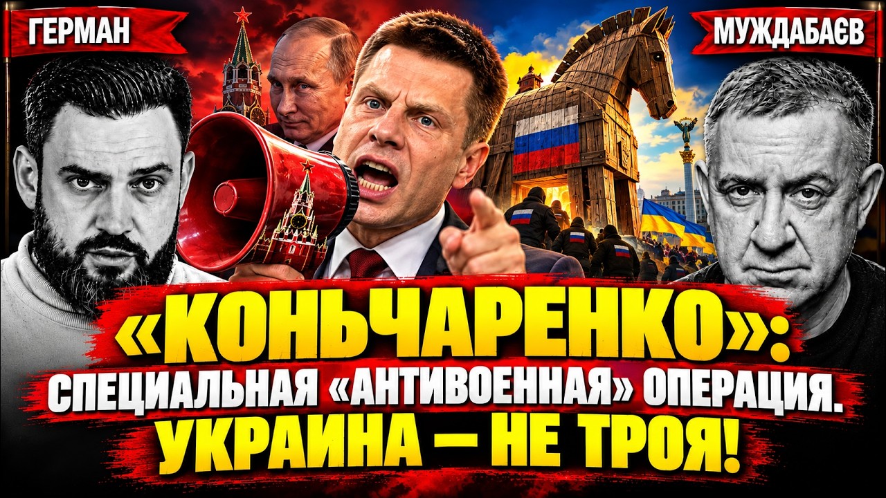«КОНЬЧАРЕНКО»: СПЕЦИАЛЬНАЯ «АНТИВОЕННАЯ» ОПЕРАЦИЯ. УКРАИНА — НЕ ТРОЯ! Розмо