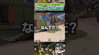 壁ジャンするときにしゃがみ＋ジャンプ同時押しとかって皆やってたりするのかな【ApexLegends】#shorts