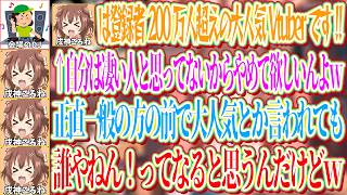 VTuberをあまり知らない人たちの前で「大人気」などの言葉を使って紹介して欲しくないと思うころね【ホロライブ切り抜き/戌神ころね】