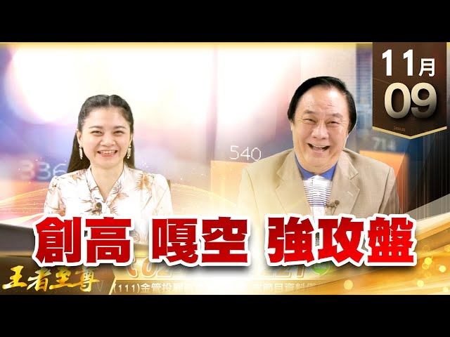 【王者至尊】 王曈  1109《【創高 嘎空 強攻盤 】》瑞鼎(3592)⊕創高 聯詠(3034)⊕創高 矽創(8016)⊕ 智伸科(4551) 國巨(2327) 譜瑞(4966) 聯發科(2454)