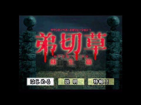 PS『弟切草 蘇生編』母の恋編クリア-586本目【Otogirisō】