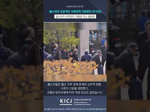 출소 이후, 왜 다시 사회에 적응하기 어려울까?