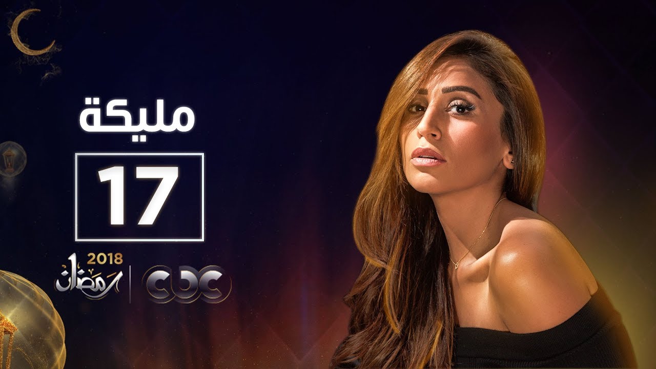  مليكة | الحلقة السابعة عشر