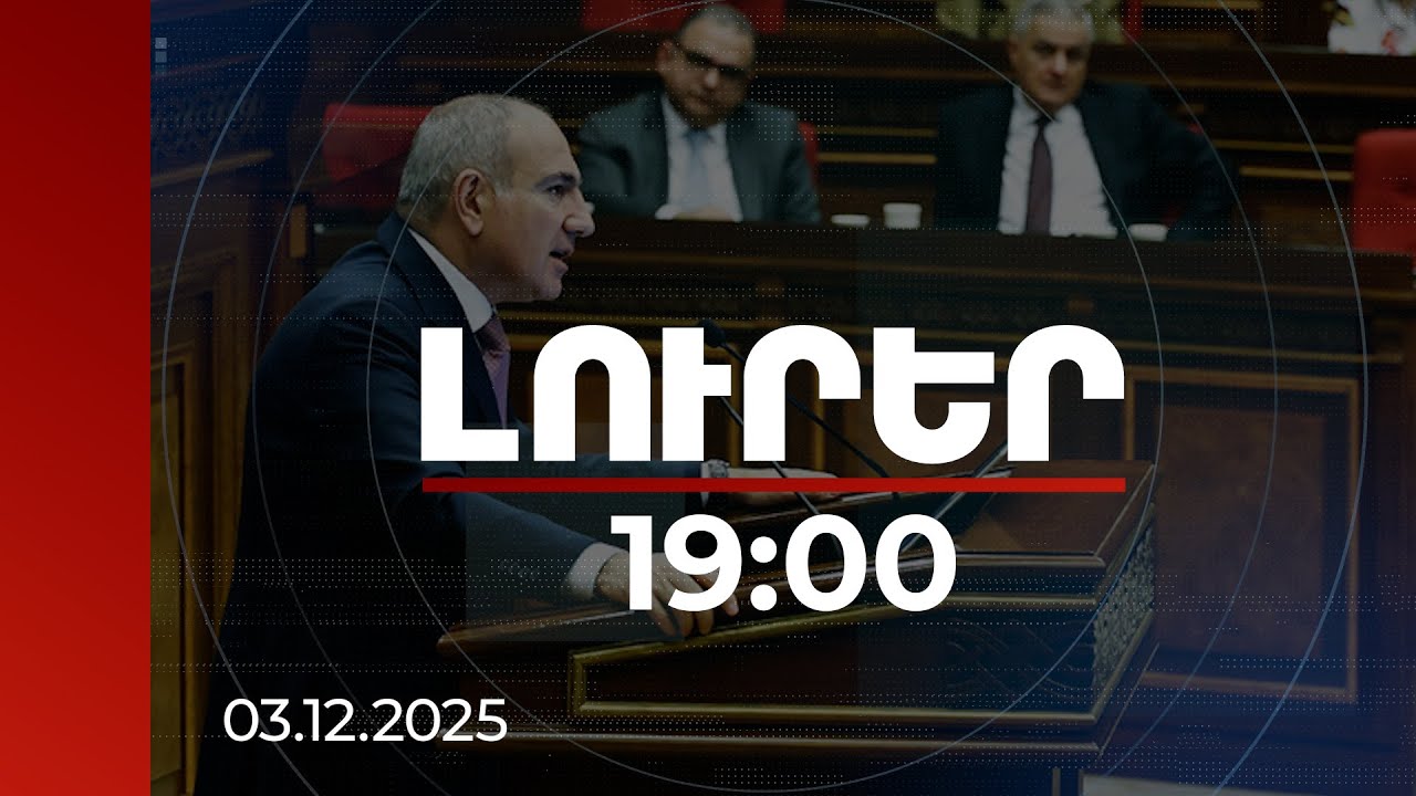 Լուրեր 19:00 | ԼՂ հարցի բանակցային գործընթացը երբեք չի եղել Ղարաբաղի հարցը լուծելու մասին. վարչապետ