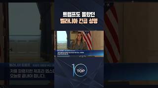 트럼프도 몰랐던 멜라니아 긴급 성명 / #채널A #뉴스TOP10 #shorts