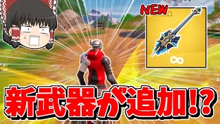 【フォートナイト】新武器「パワーギター」が追加される！？建築を壊すチート武器の予感...【ゆっくり実況/Fortnite】