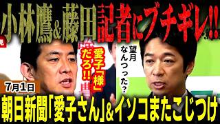 【高市内閣最新】審議拒否で泥沼国会!自民党小林政調会長が朝日新聞の「愛子さん」発言に激怒！「衣塑子何言うてんの？(怒)」と維新藤田も望月の質問にイラ!!皇室典範は遂に閣議決定！【無党派視点で論評】