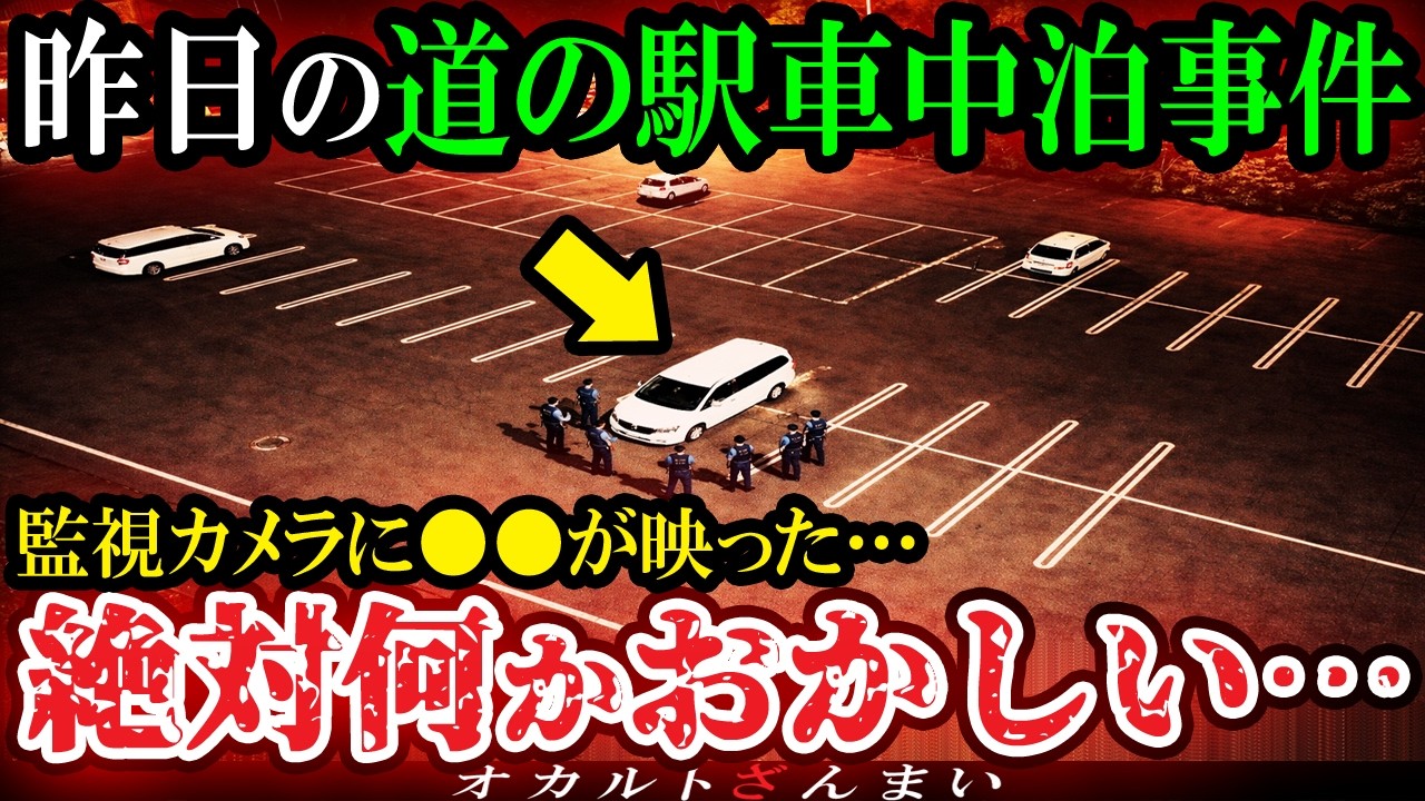 【怖い話】[車中泊する人は見るな]深夜の道の駅でインスタ配信中のDQNが遭遇した怪奇現象…道の駅の監視カメラが捉えた恐ろしく不気味な心霊怪奇事件【ゆっくり解説】